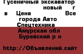 	Гусеничный экскаватор New Holland E385C (новый 2012г/в) › Цена ­ 12 300 000 - Все города Авто » Спецтехника   . Амурская обл.,Бурейский р-н